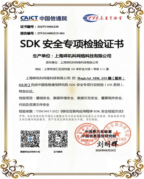 SDK安全专项检验证书 - iOS端